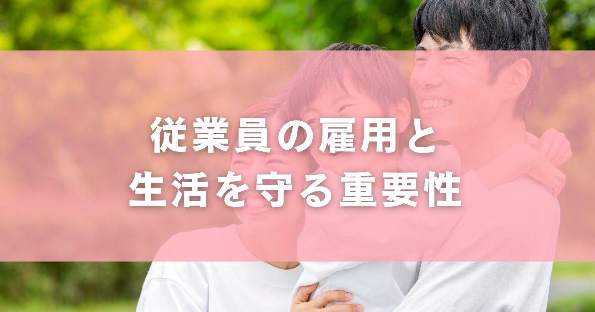従業員の雇用と生活を守る重要性