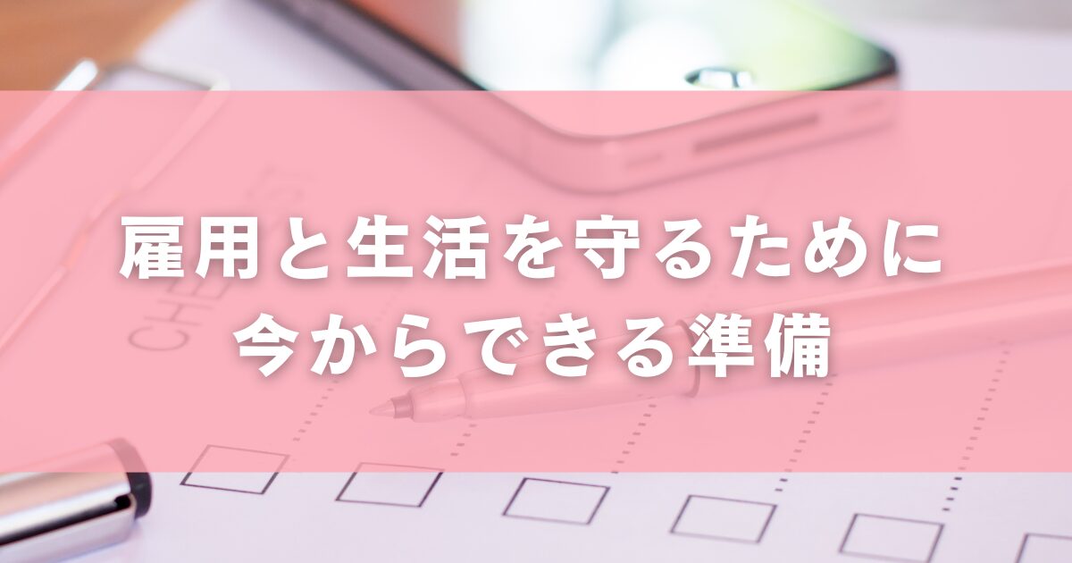 雇用と生活を守るために今からできる準備