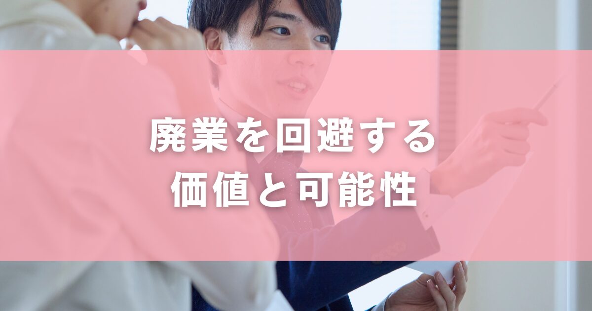 廃業を回避する価値と可能性