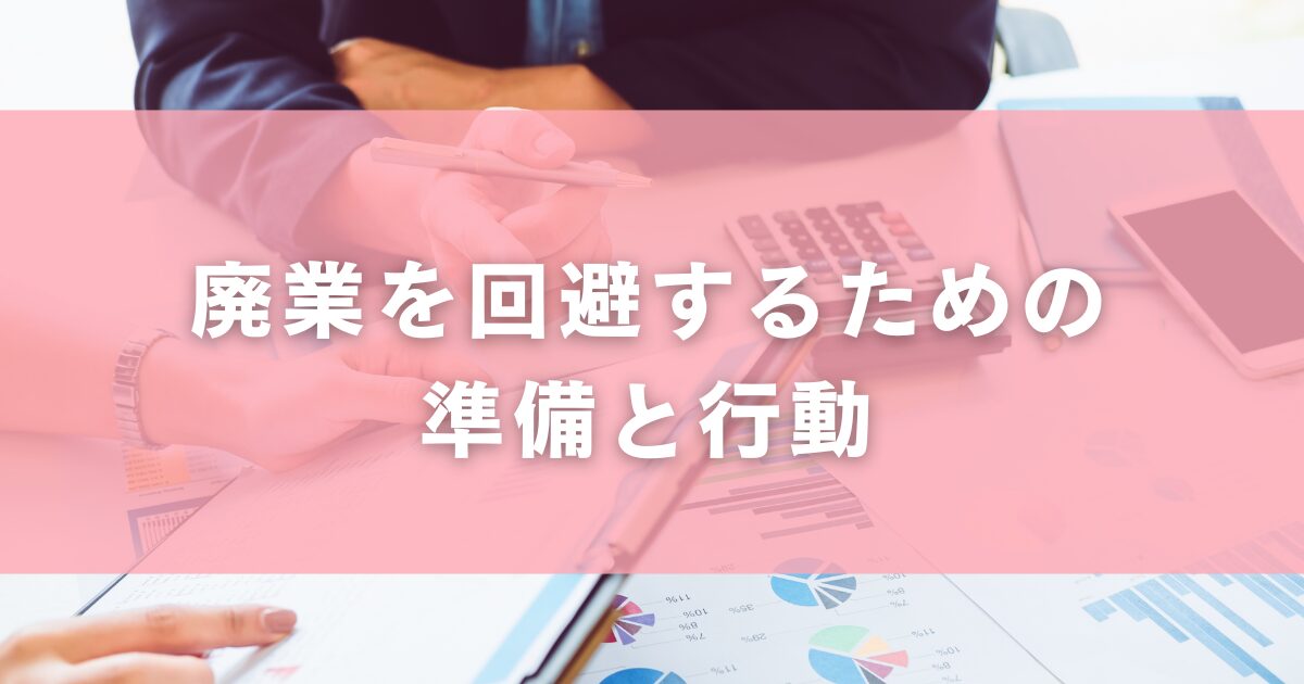 廃業を回避するための準備と行動