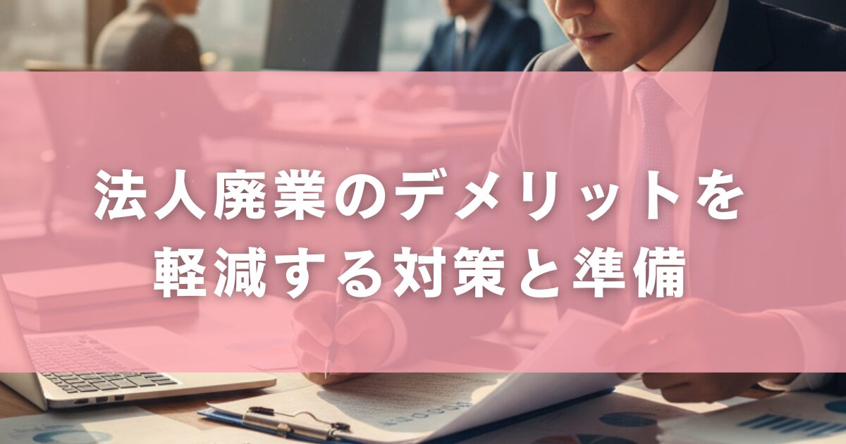 法人廃業のデメリットを軽減する対策と準備