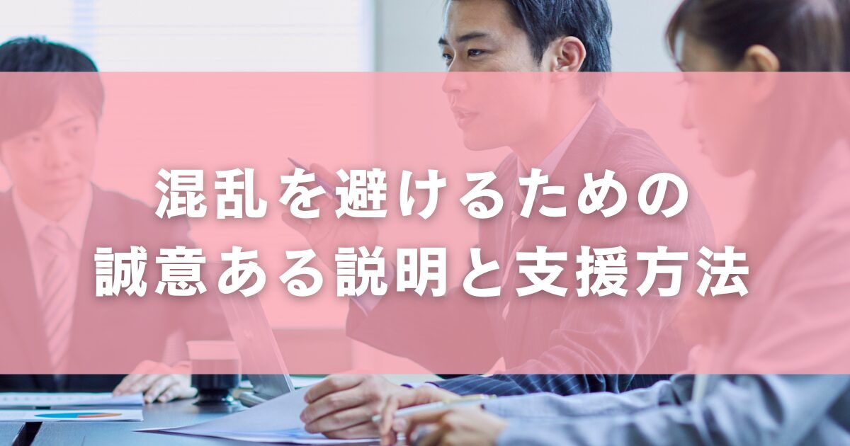 混乱を避けるための誠意ある説明と支援方法