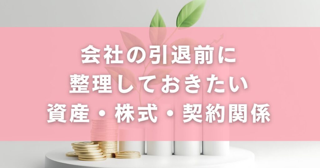 会社の引退前に整理しておきたい資産・株式・契約関係