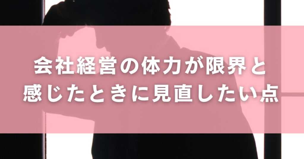 会社経営の体力が限界と感じたときに見直したい点