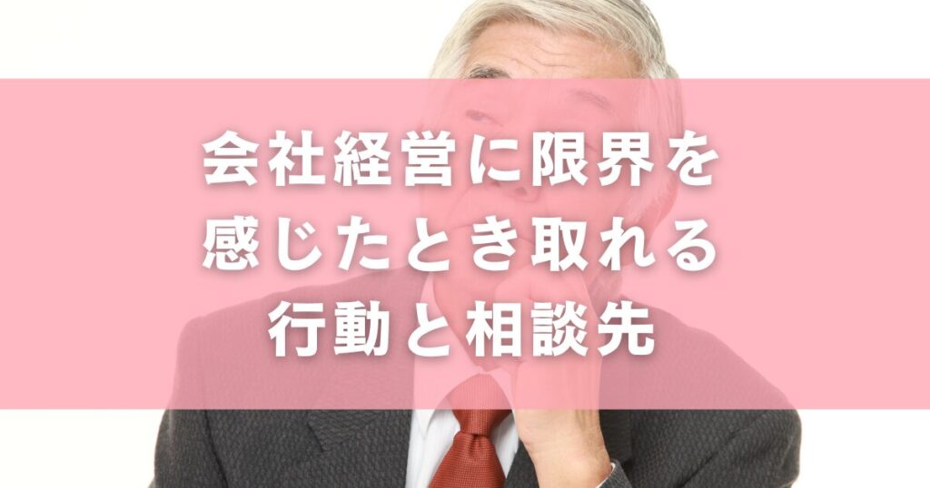 会社経営に限界を感じたとき取れる行動と相談先