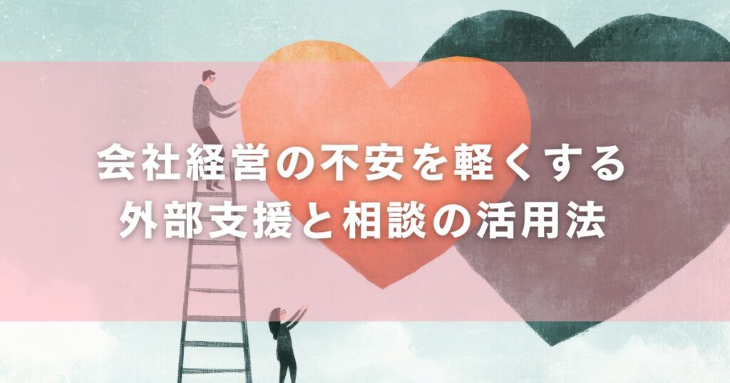 M&A・事業承継という選択肢で不安を解消する方法