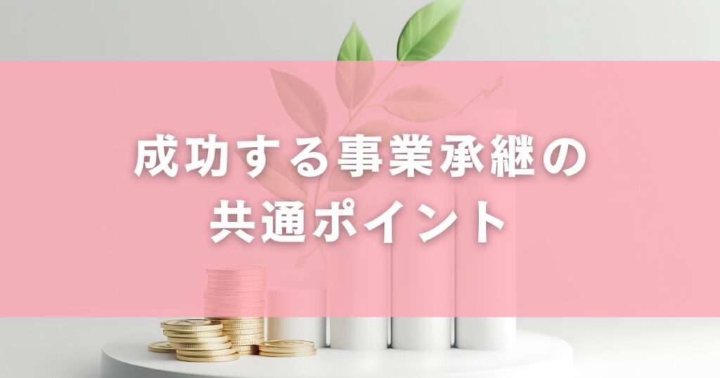成功する事業承継の共通ポイント