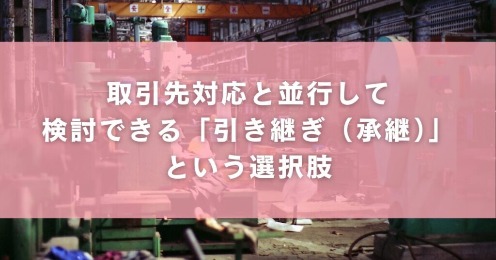 取引先対応と並行して検討できる「引き継ぎ（承継）」という選択肢