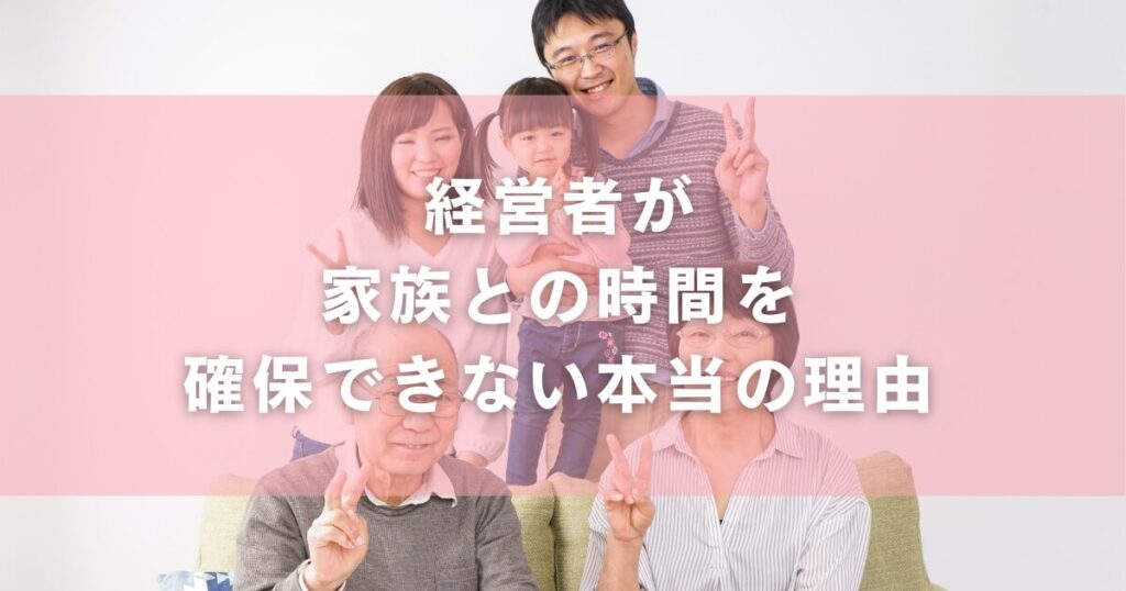 経営者が家族との時間を確保できない本当の理由