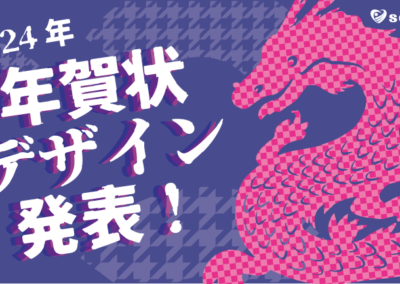 【社内コンペ】2024年の年賀状デザインを紹介します🐲