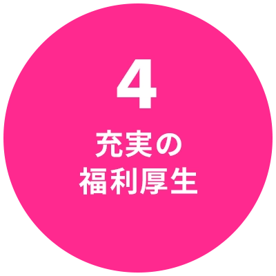 福利厚生の充実を示すイラスト