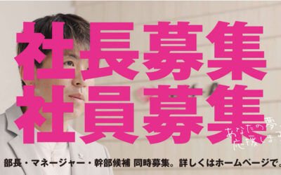 【応募はこちら】社長募集|次世代の社長を募集します！