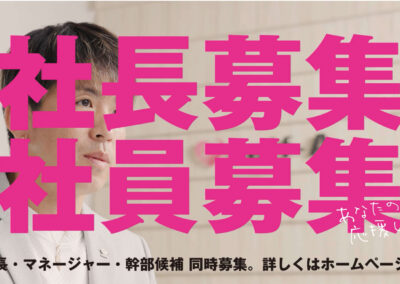 【応募はこちら】社長募集|次世代の社長を募集します！