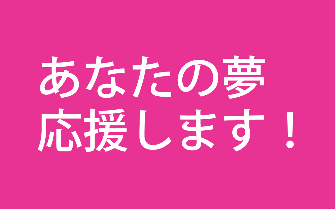 【応募はこちら】夢応援採用|勤務時間を夢を目指すための時間に充ててOK！