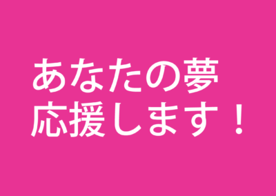 【応募はこちら】夢応援採用|勤務時間を夢を目指すための時間に充ててOK！